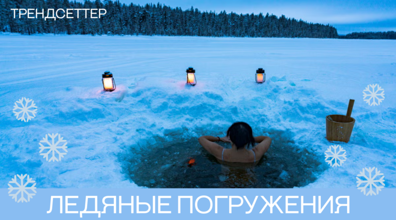 Опасности ледяных погружений: новый тренд влияет на здоровье
