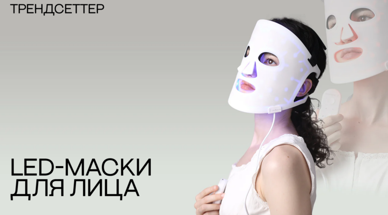 Эффективность LED-масок для лица: мнение экспертов о новом бьюти-гаджете