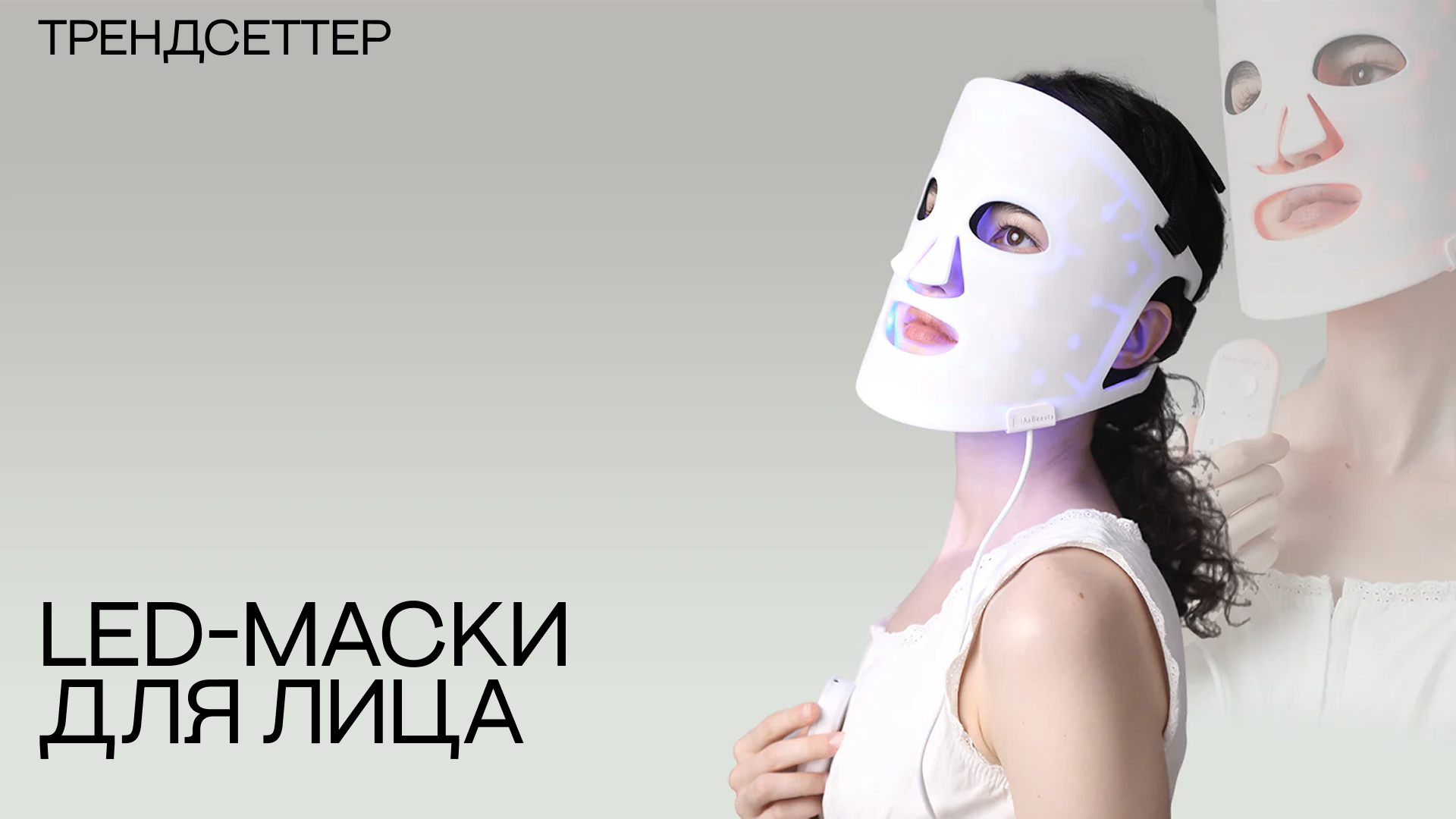 Эффективность LED-масок для лица: мнение экспертов о новом бьюти-гаджете